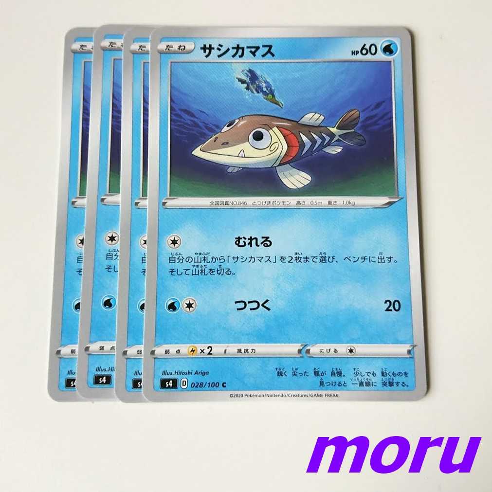 サシカマス 4枚 むれる s4 仰天のボルテッカー