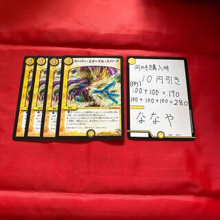 スーパー・エターナル・スパーク