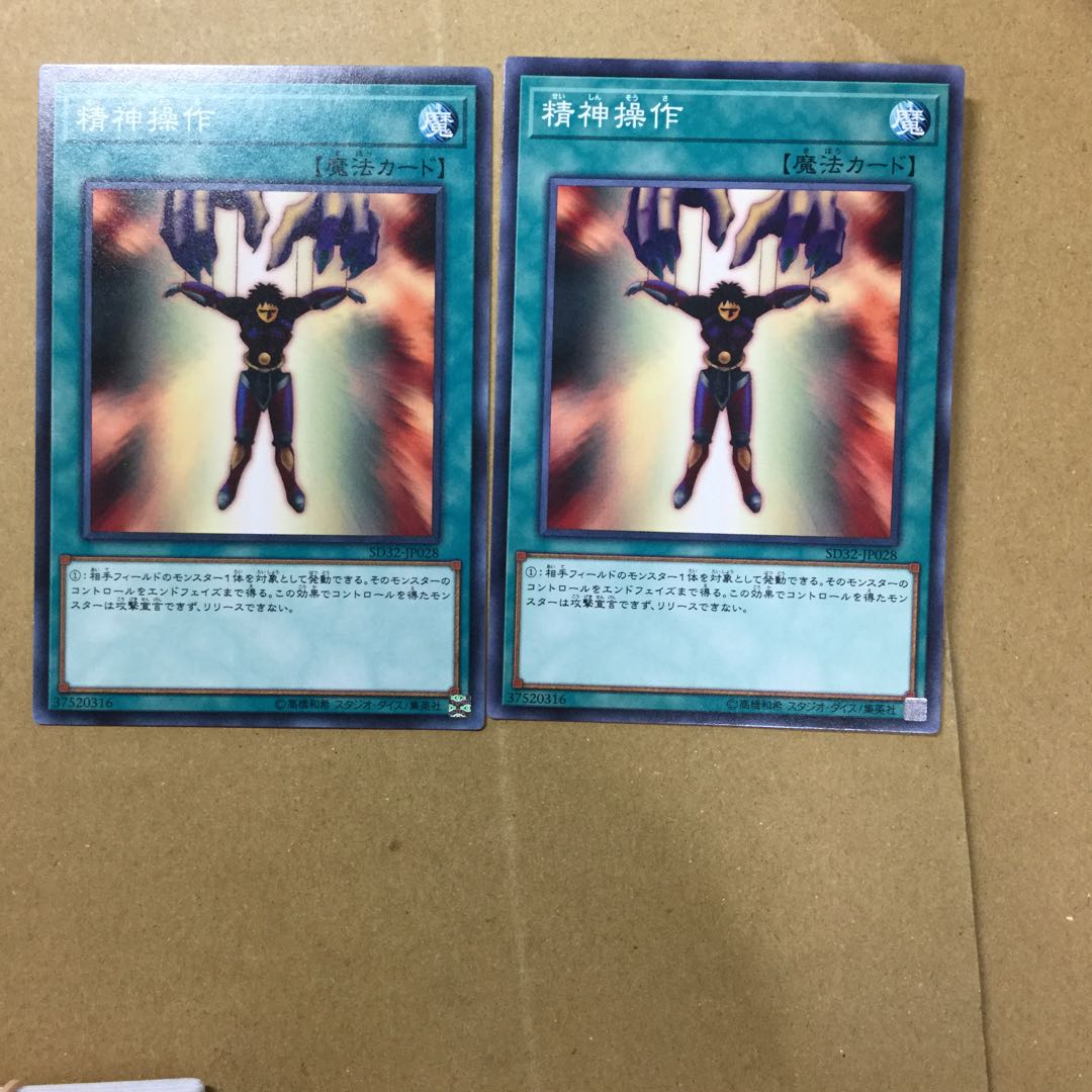 精神操作　２枚