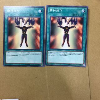 精神操作　２枚