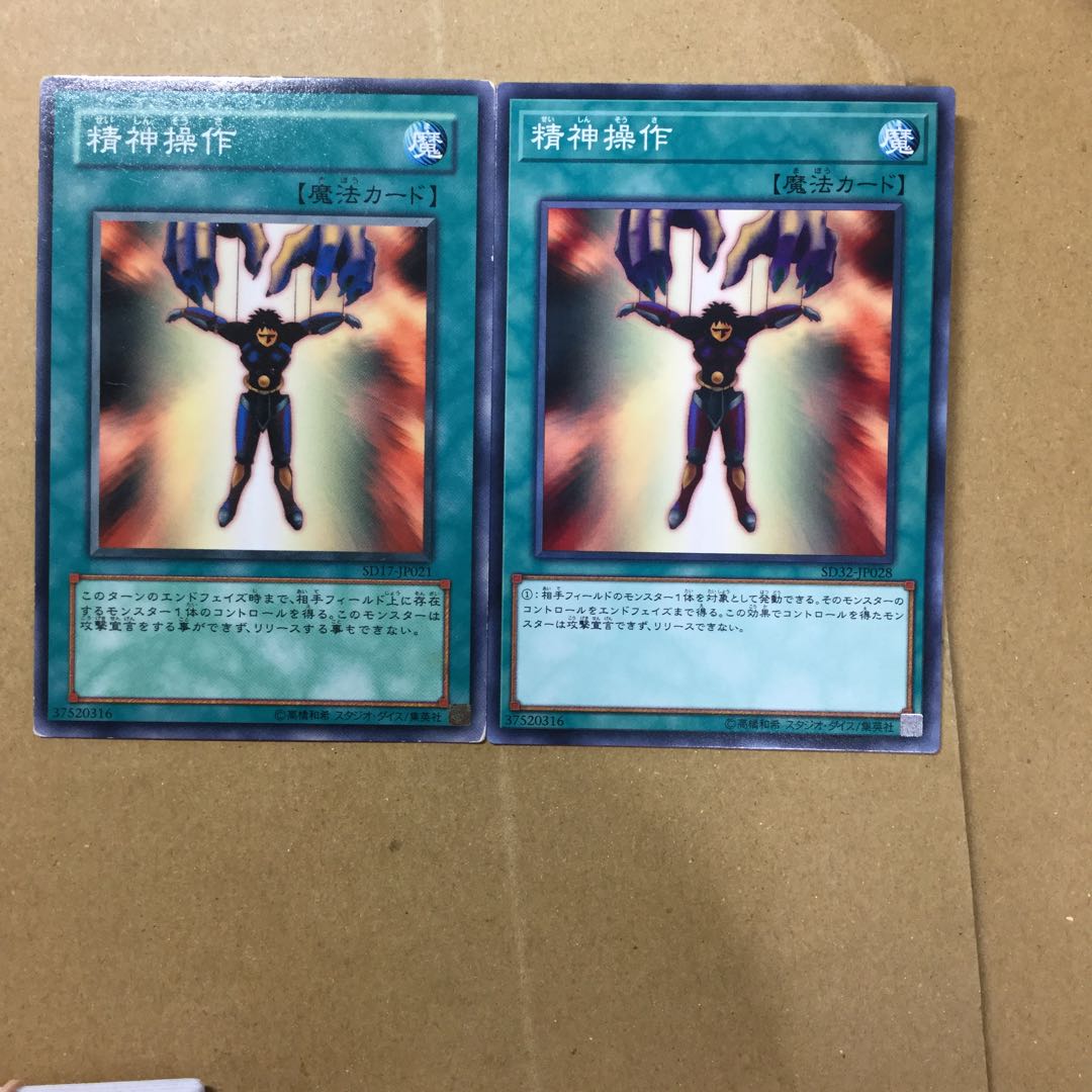 精神操作　２枚