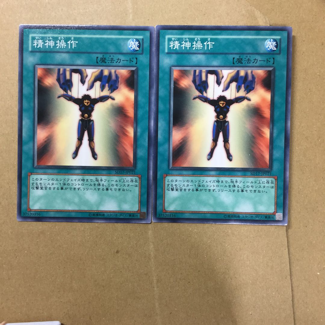 精神操作　２枚