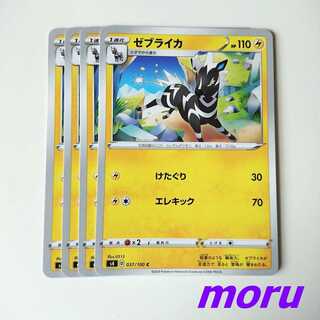 ゼブライカ 4枚 けたぐり s4 仰天のボルテッカー