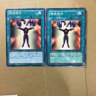 精神操作　２枚