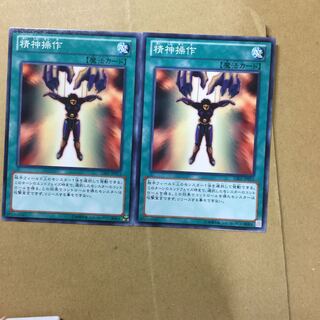 精神操作　２枚