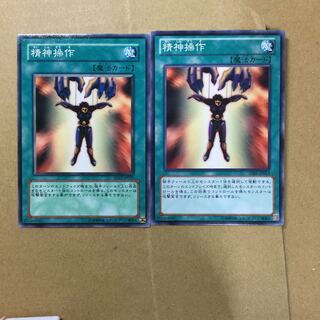 精神操作　２枚