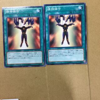 精神操作　２枚