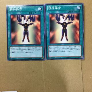 精神操作　２枚