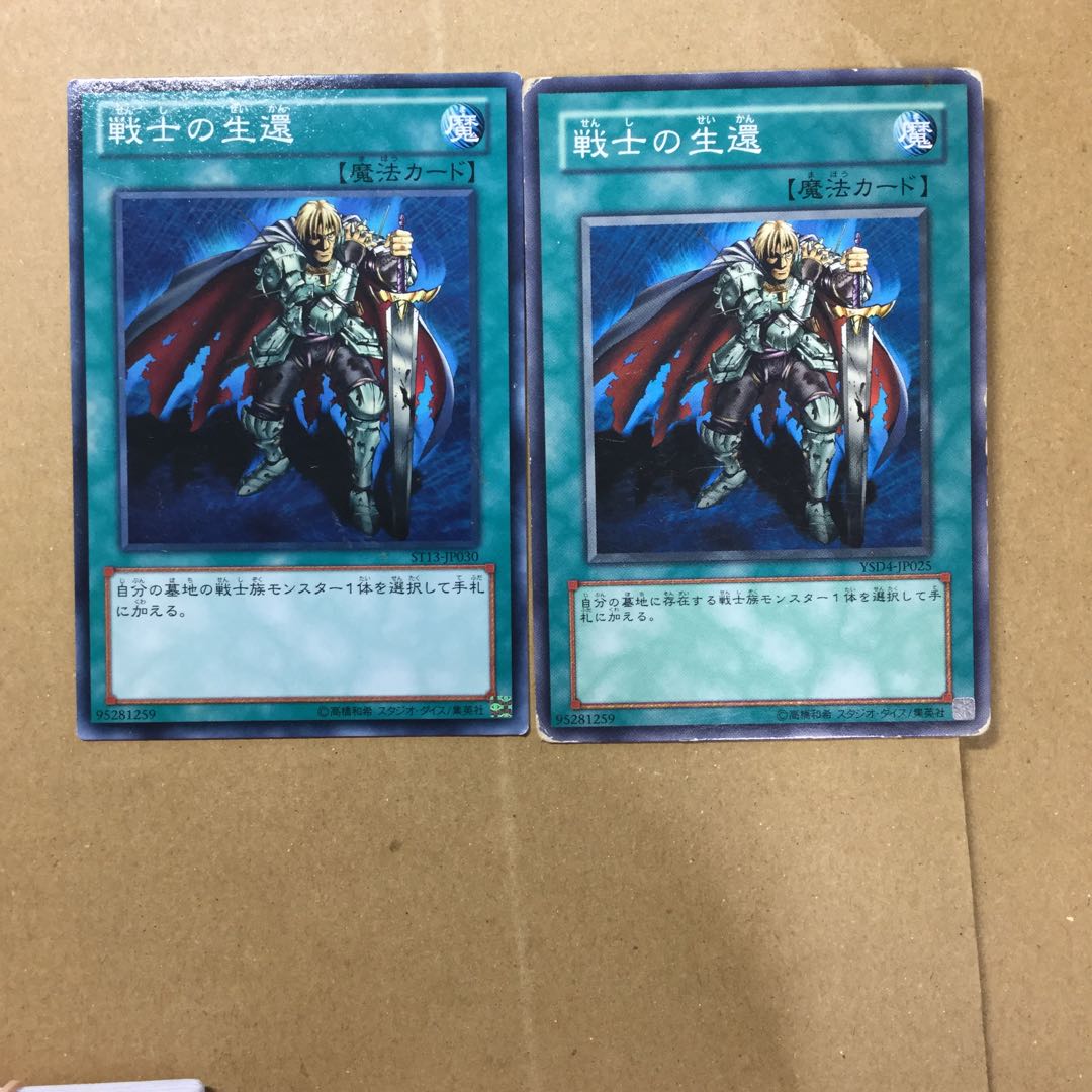 戦士の生還　２枚