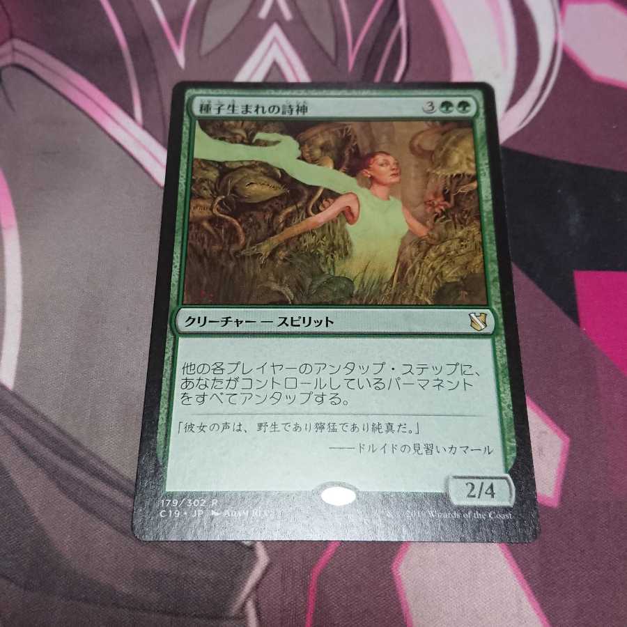 種子生まれの詩神