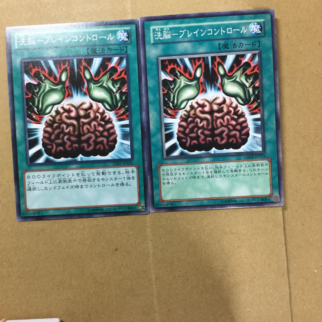 洗脳-ブレインコントロール　２枚