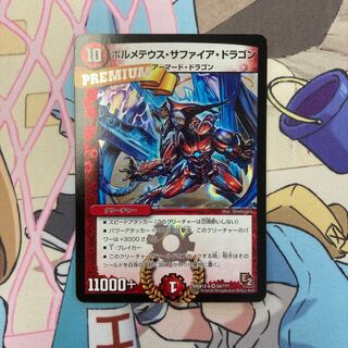 ボルメテウス・サファイア・ドラゴン  初期BBP PREMIUM