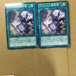 セフェルの魔導書　２枚