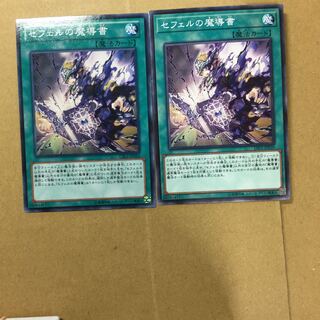 セフェルの魔導書　２枚
