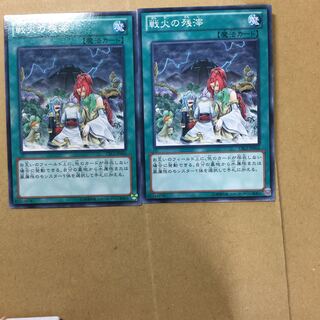 戦火の残滓　２枚