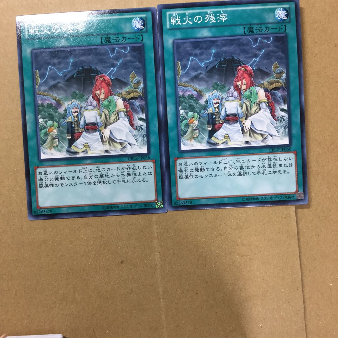 戦火の残滓　２枚