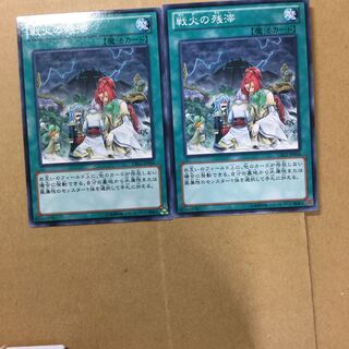 戦火の残滓　２枚