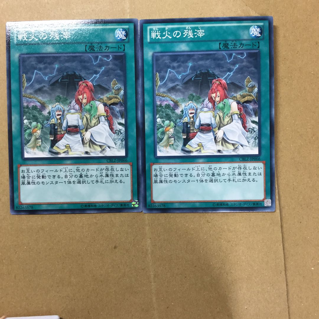 戦火の残滓　２枚