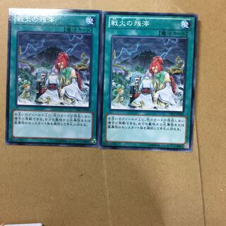 戦火の残滓　２枚