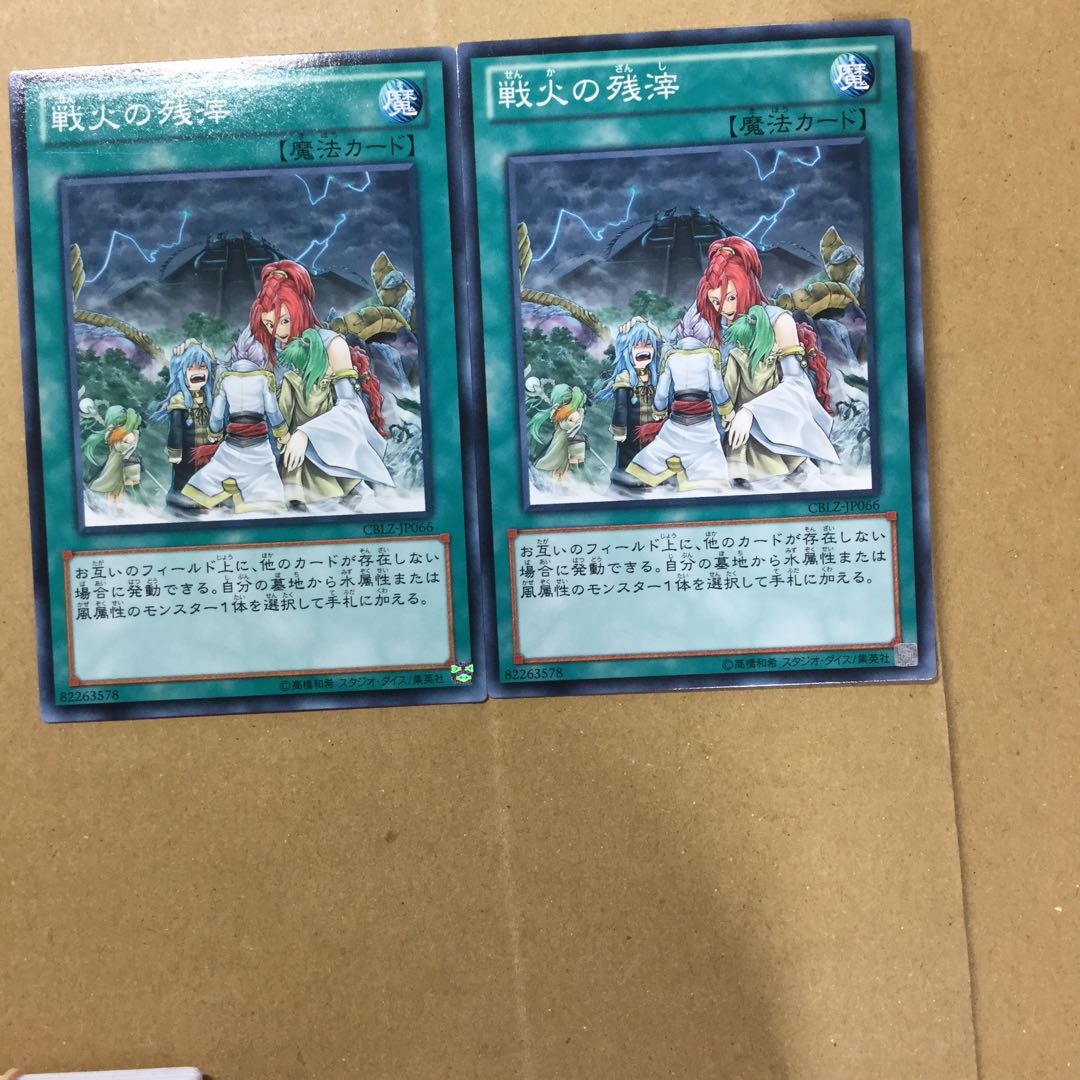 戦火の残滓　２枚