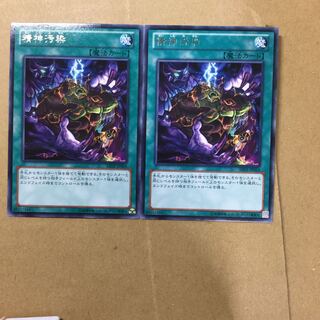 精神汚染　２枚