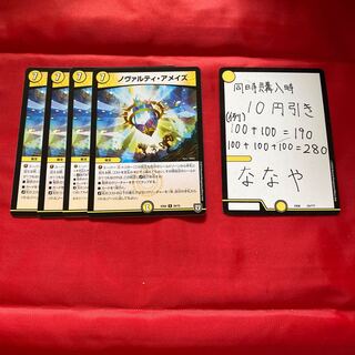 ノヴァルティ・アメイズ