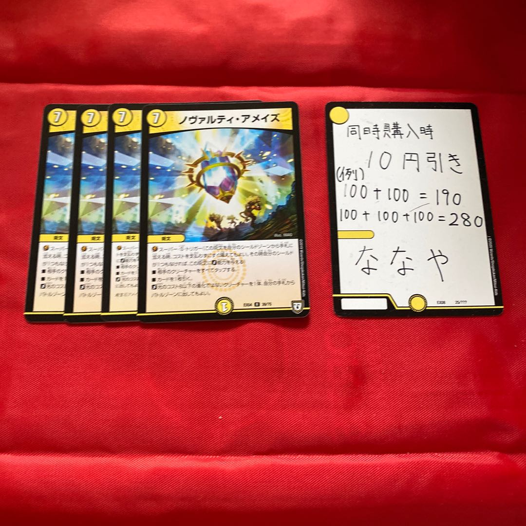 ノヴァルティ・アメイズ