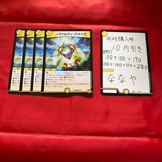 ノヴァルティ・アメイズ