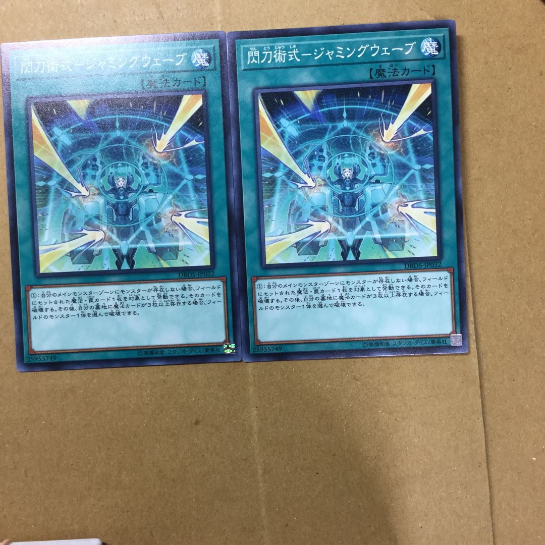 閃刀術式-ジャミングウェーブ　２枚