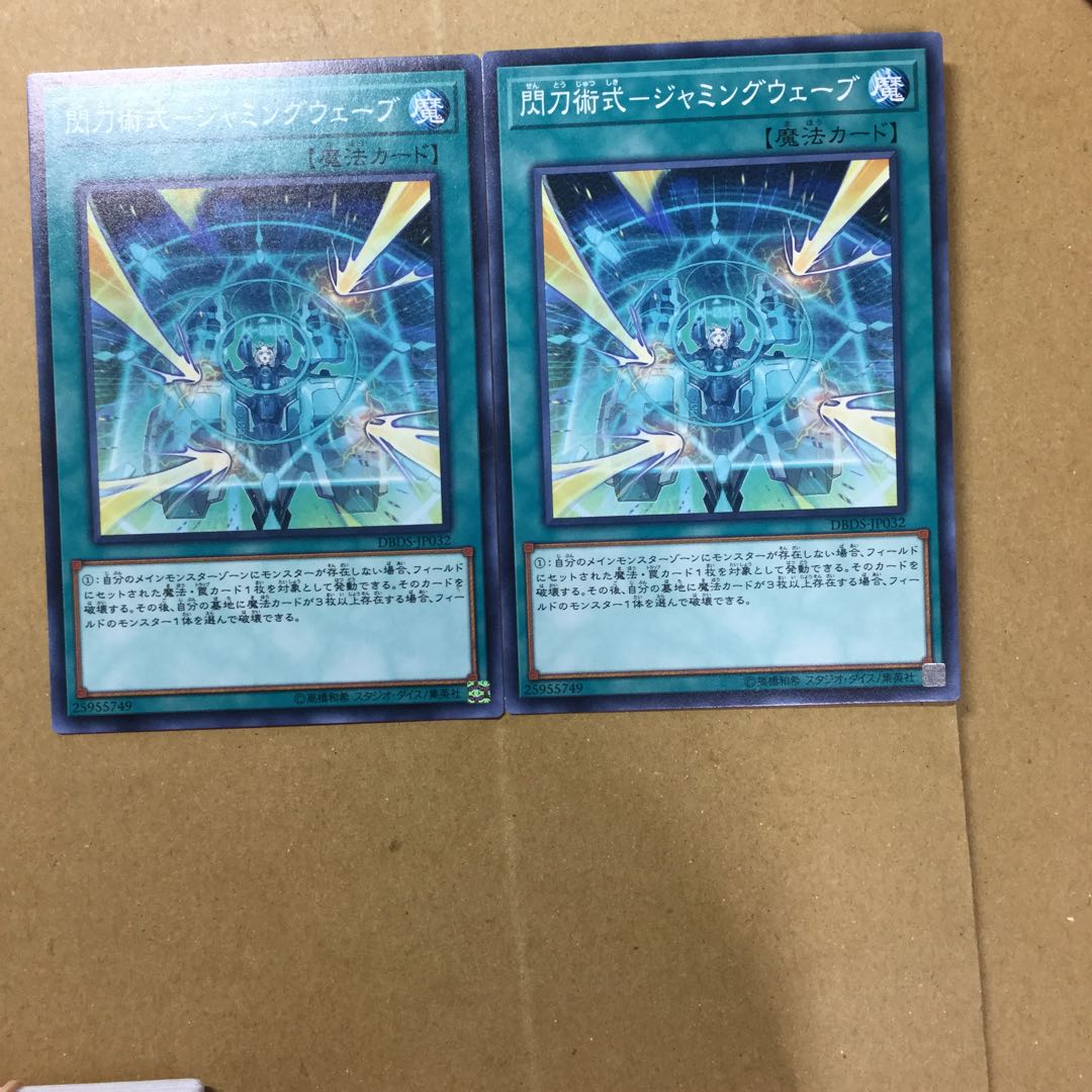 閃刀術式-ジャミングウェーブ　２枚