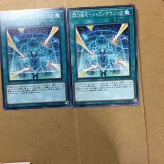 閃刀術式-ジャミングウェーブ　２枚