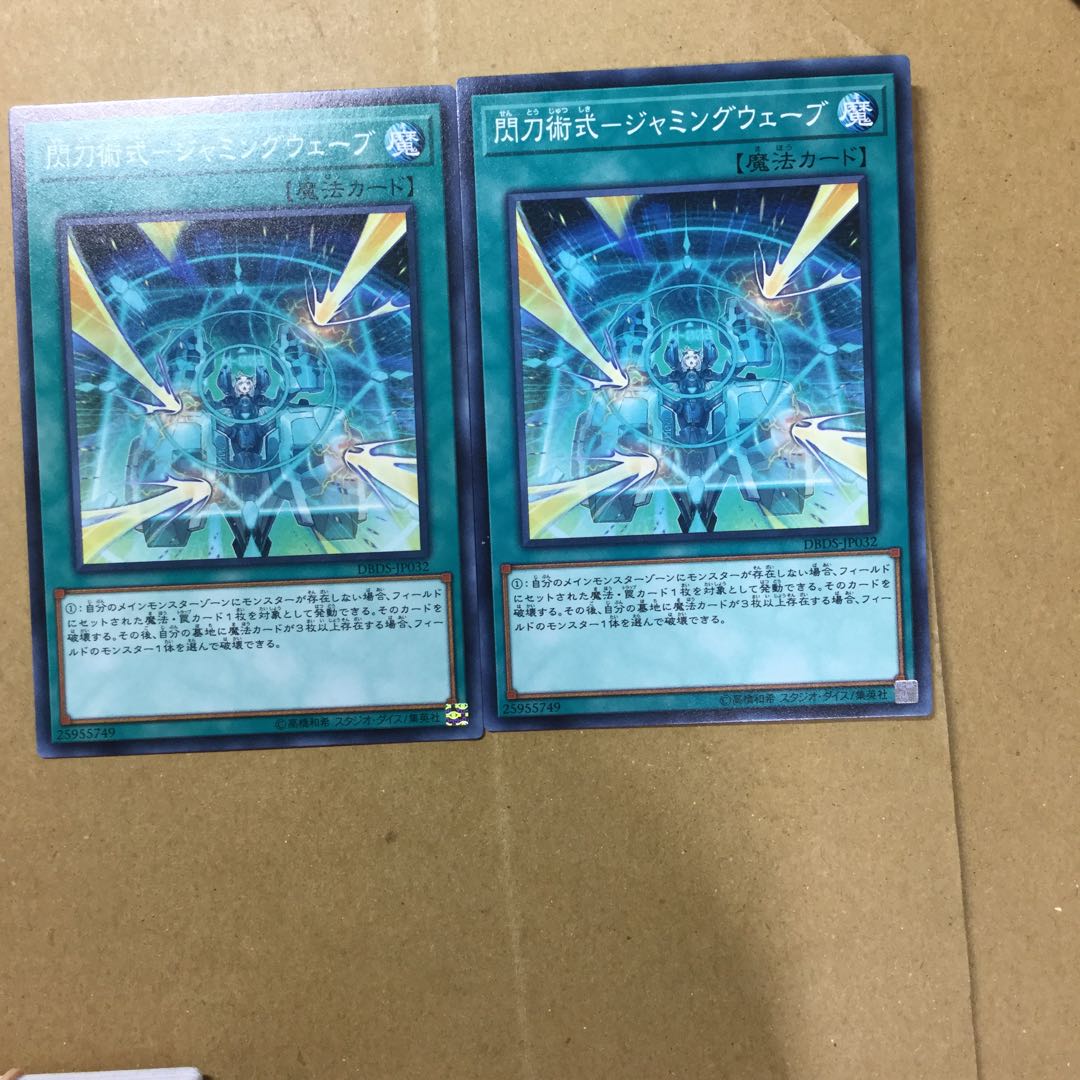 閃刀術式-ジャミングウェーブ　２枚