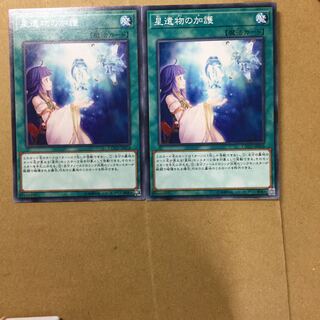 星遺物の加護　２枚