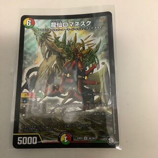 龍仙ロマネスク