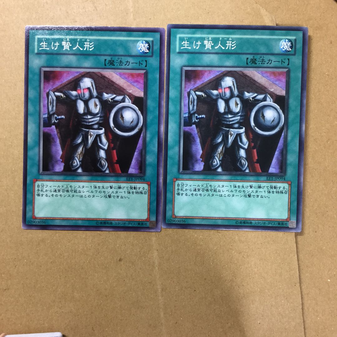 生け贄人形　２枚