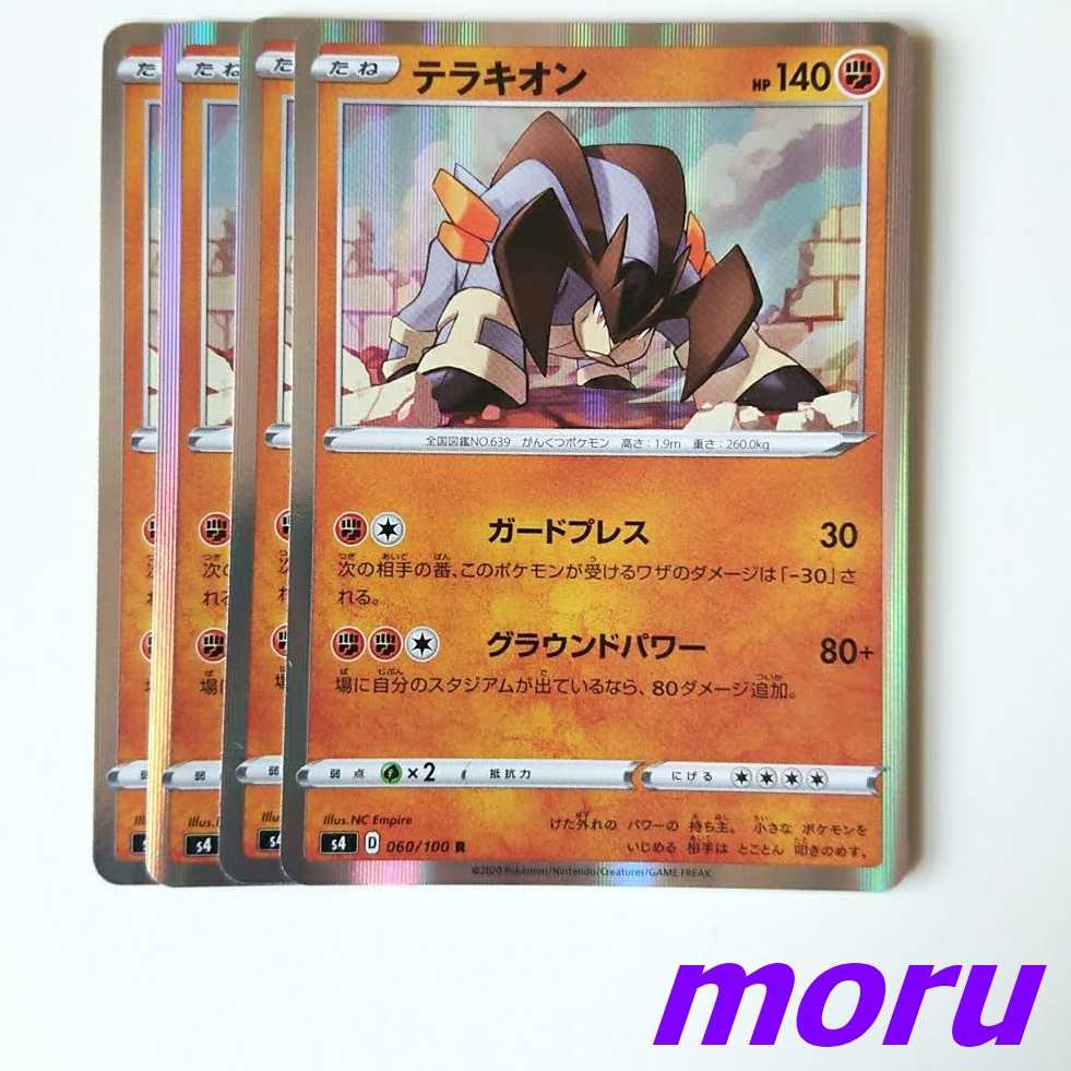 テラキオン 4枚 グラウンドパワー s4 仰天のボルテッカー