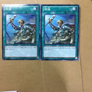 増援　２枚