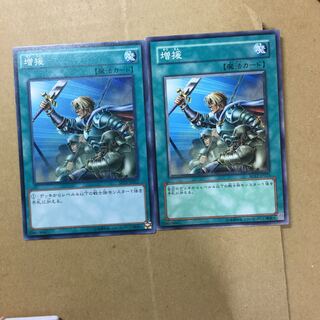 増援　２枚