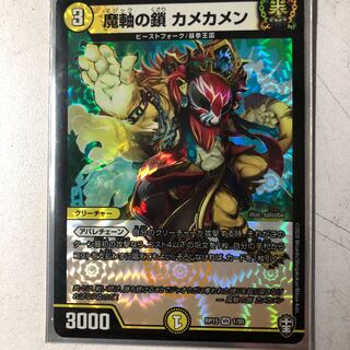 魔軸の鎖カメカメン