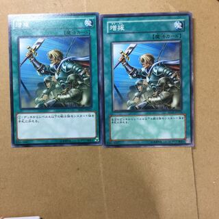 増援　２枚