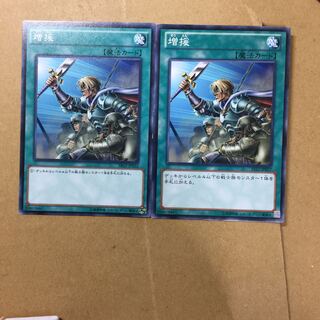 増援　２枚