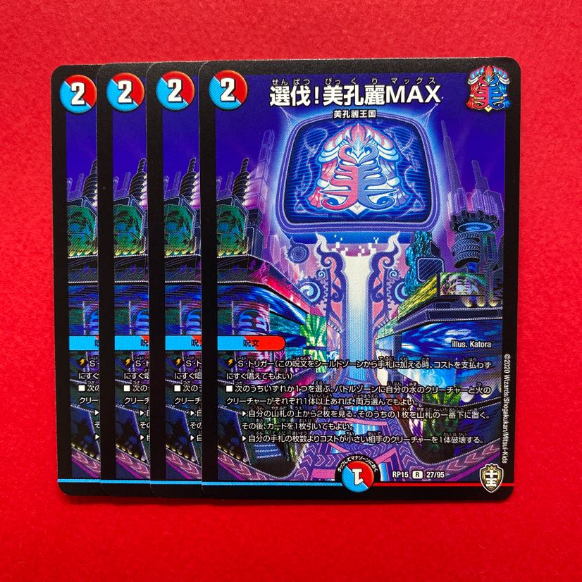 選伐！美孔麗MAX 4枚