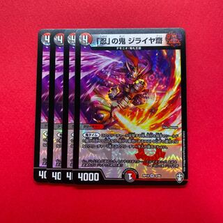 「忍」の鬼 ジライヤ齋 4枚