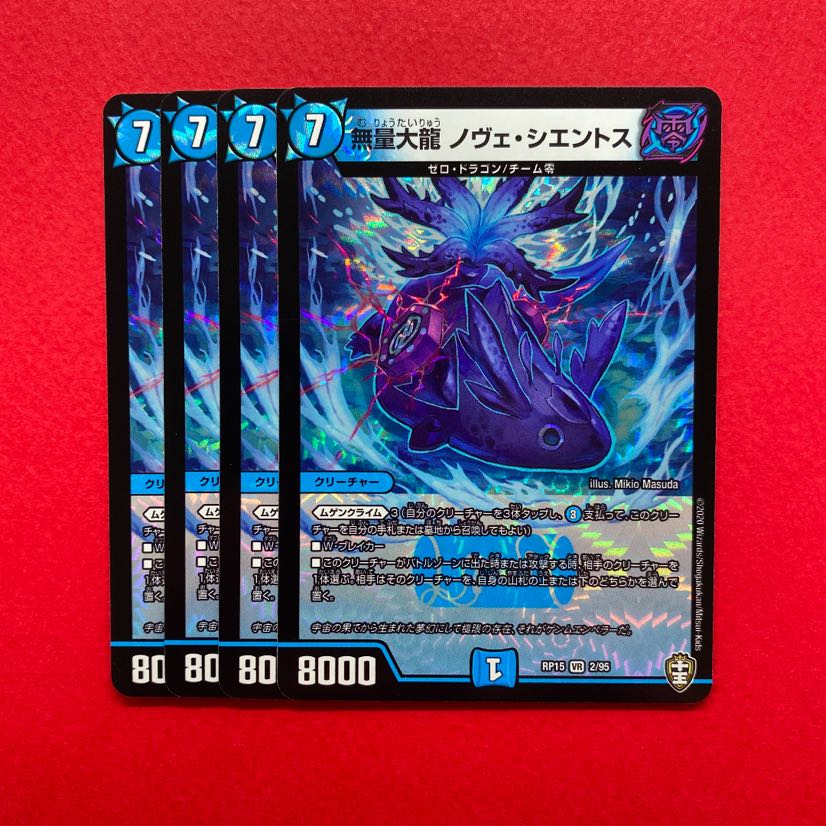 無量大龍ノヴェ・シエントス ノヴェシエントス 4枚