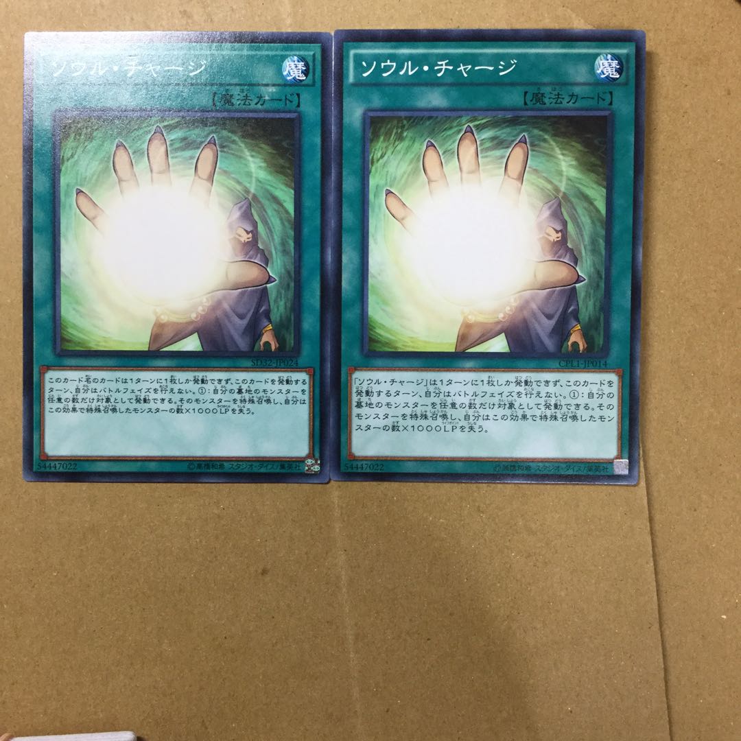 ソウル・チャージ　２枚