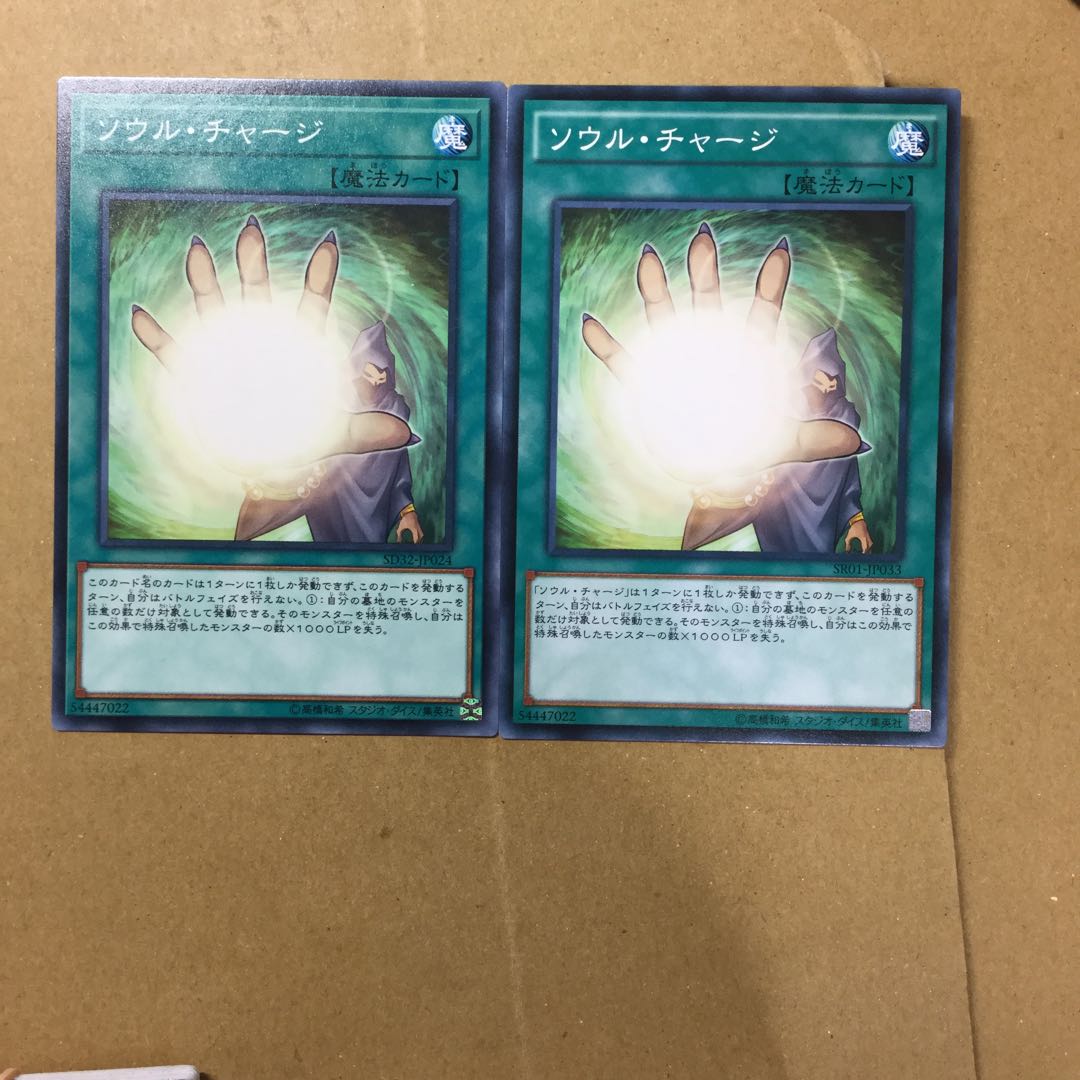 ソウル・チャージ　２枚
