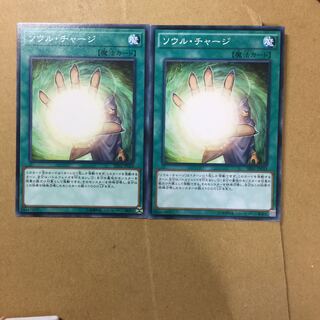 ソウル・チャージ　２枚