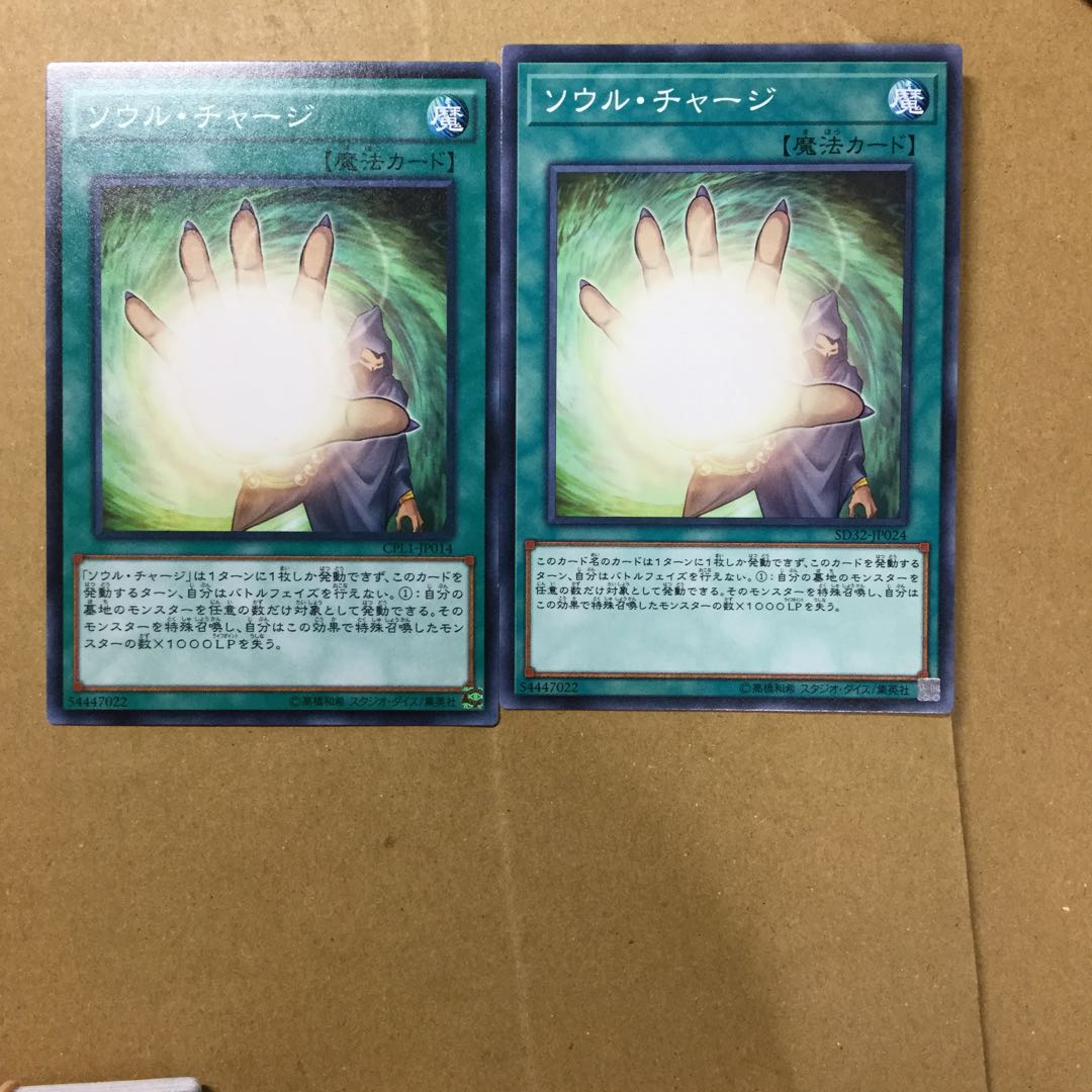 ソウル・チャージ　２枚