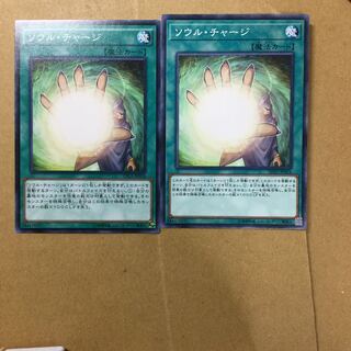 ソウル・チャージ　２枚