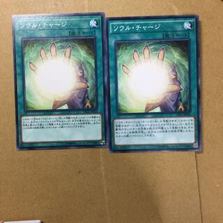 ソウル・チャージ　２枚